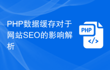 PHP数据缓存对于网站SEO的影响解析