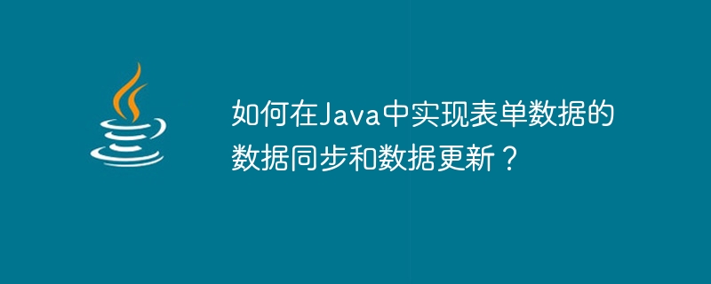 Javaでフォームデータのデータ同期とデータ更新を実装するにはどうすればよいですか?