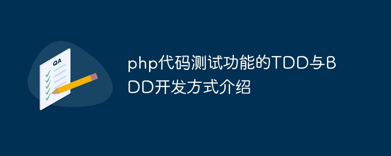 php代码测试功能的TDD与BDD开发方式介绍