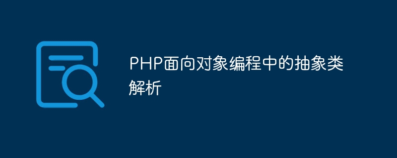 PHP物件導向程式設計中的抽象類別解析