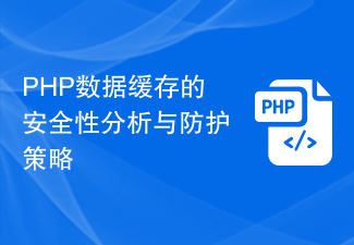 PHP数据缓存的安全性分析与防护策略