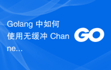 Golang 中如何使用无缓冲 Channels 进行顺序同步