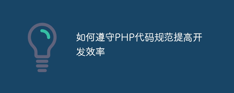 How to comply with PHP code specifications to improve development efficiency