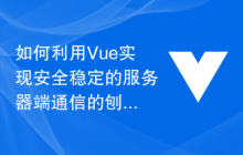 如何利用Vue实现安全稳定的服务器端通信的刨析
