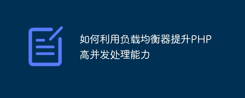 如何利用负载均衡器提升PHP高并发处理能力