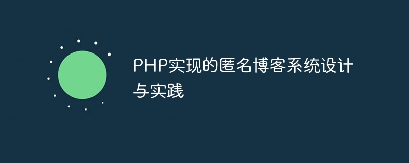 Design and practice of anonymous blog system implemented in PHP