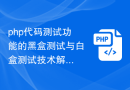 php代码测试功能的黑盒测试与白盒测试技术解析