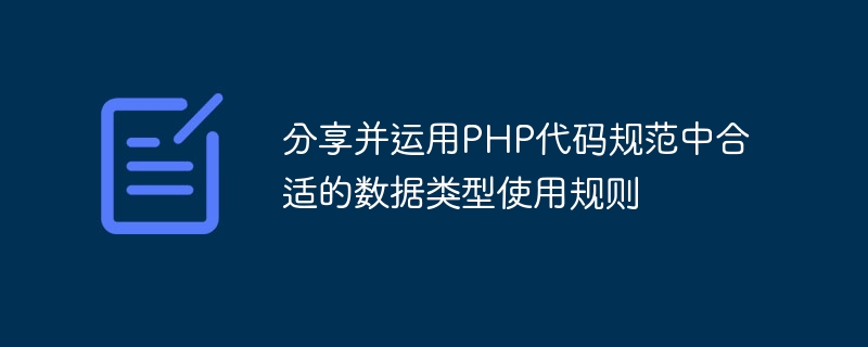 Partager et appliquer les règles dutilisation des types de données appropriées dans les spécifications du code PHP