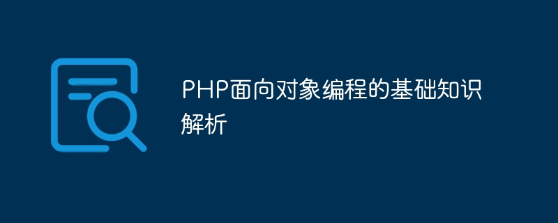 PHP面向对象编程的基础知识解析