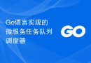 Go语言实现的微服务任务队列调度器