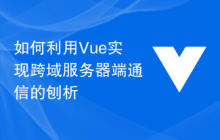 如何利用Vue实现跨域服务器端通信的刨析
