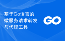基于Go语言的微服务请求转发与代理工具