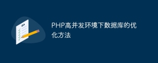 Optimization method of database in PHP high concurrency environment