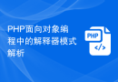 PHP面向对象编程中的解释器模式解析