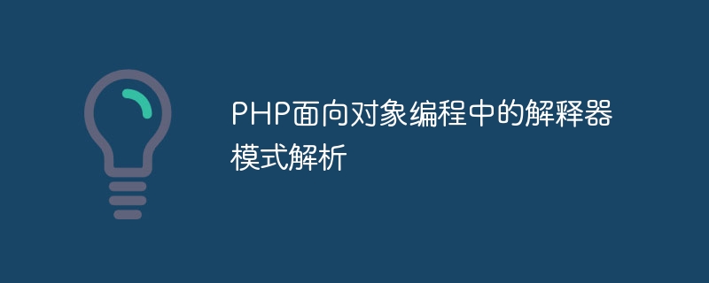 PHP オブジェクト指向プログラミングにおけるインタープリター モードの分析