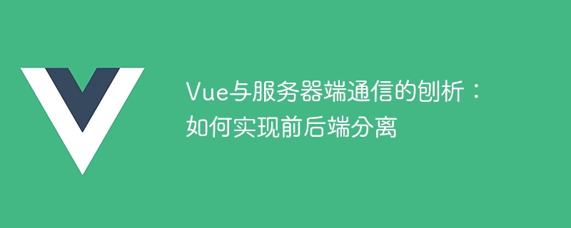 Vue與伺服器端通訊的刨析：如何實現前後端分離