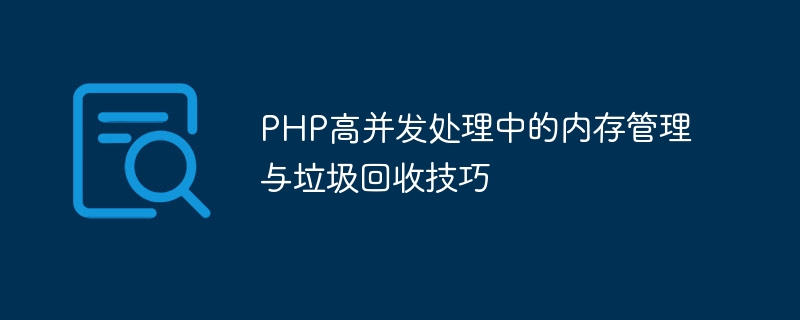 PHP高并发处理中的内存管理与垃圾回收技巧