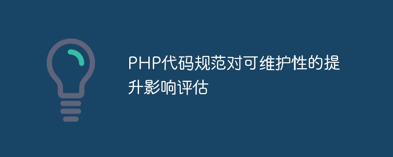 Evaluation of the impact of PHP code specifications on improving maintainability