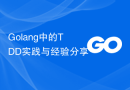 Golang中的TDD实践与经验分享