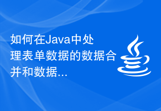 如何在Java中處理表單資料的資料合併和資料分割？