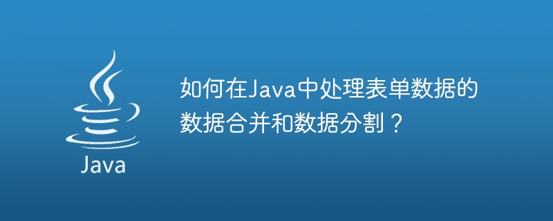 Java でフォーム データのデータの結合とデータ分割を処理するにはどうすればよいですか?