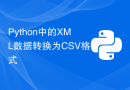 Python中的XML数据转换为CSV格式