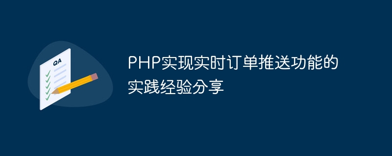 PHP实现实时订单推送功能的实践经验分享