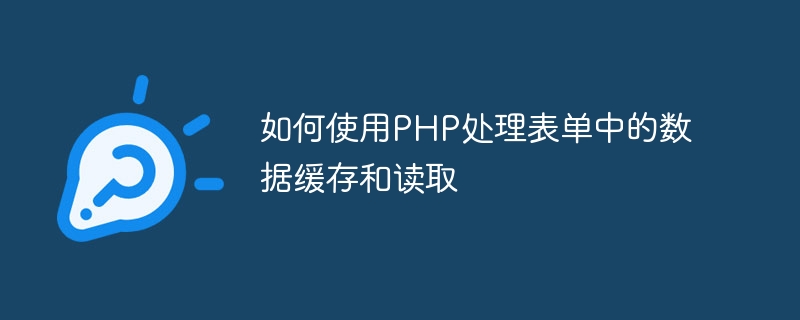 PHP を使用してフォームでのデータのキャッシュと読み取りを処理する方法