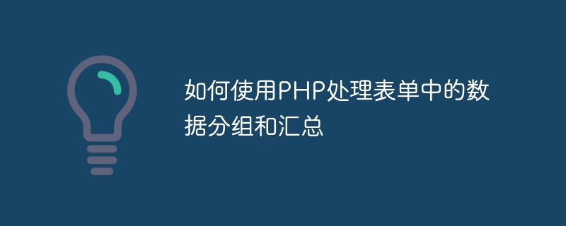 如何使用PHP处理表单中的数据分组和汇总