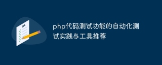 php代码测试功能的自动化测试实践与工具推荐