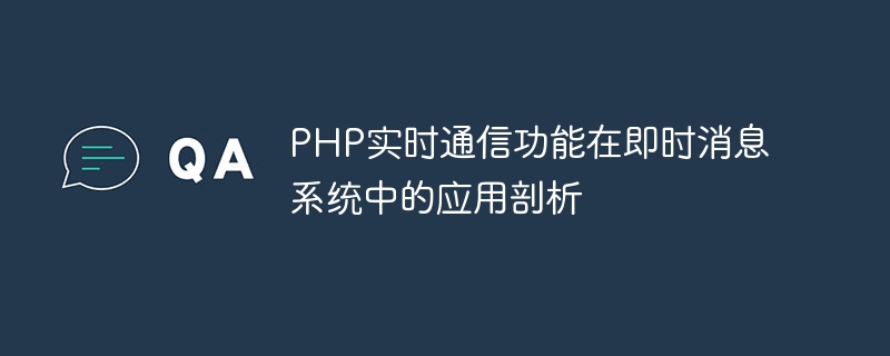 PHP实时通信功能在即时消息系统中的应用剖析