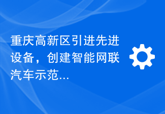 Chongqing High-tech Zone introduces advanced equipment, creates an intelligent connected vehicle demonstration zone, and provides technical support for 50 kilometers of roads