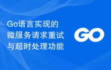 Go语言实现的微服务请求重试与超时处理功能
