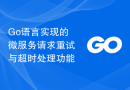 Go语言实现的微服务请求重试与超时处理功能