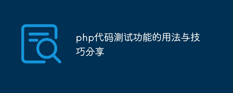 php代码测试功能的用法与技巧分享