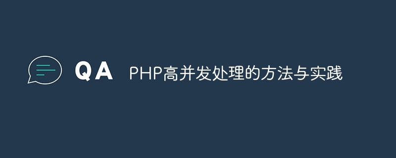 PHP-Methoden und -Praktiken für die Verarbeitung hoher Parallelität