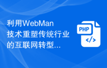 利用WebMan技术重塑传统行业的互联网转型