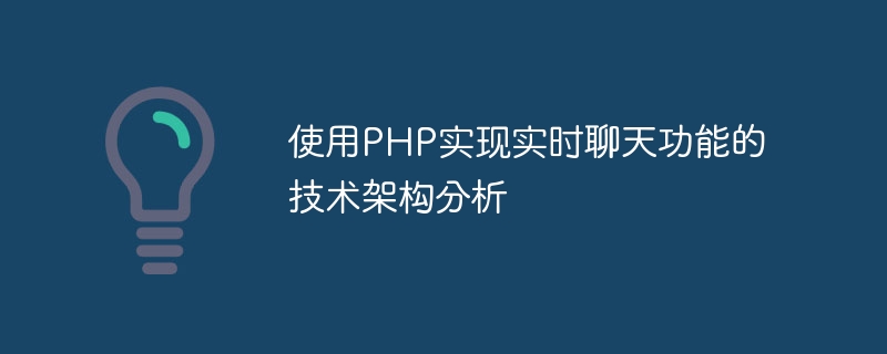 PHP를 이용한 실시간 채팅 기능의 기술 아키텍처 분석