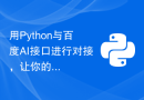 用Python与百度AI接口进行对接，让你的程序更趣味