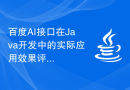 百度AI接口在Java开发中的实际应用效果评估与测试