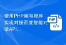 使用PHP编写程序实现对接百度智能对话API