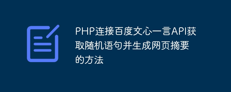 PHP连接百度文心一言API获取随机语句并生成网页摘要的方法
