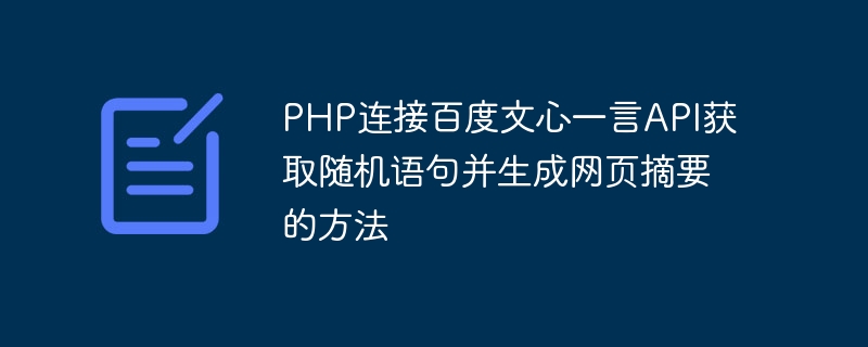 Comment connecter lAPI Baidu Wenxin Yiyan à PHP pour obtenir des phrases aléatoires et générer des résumés de pages Web