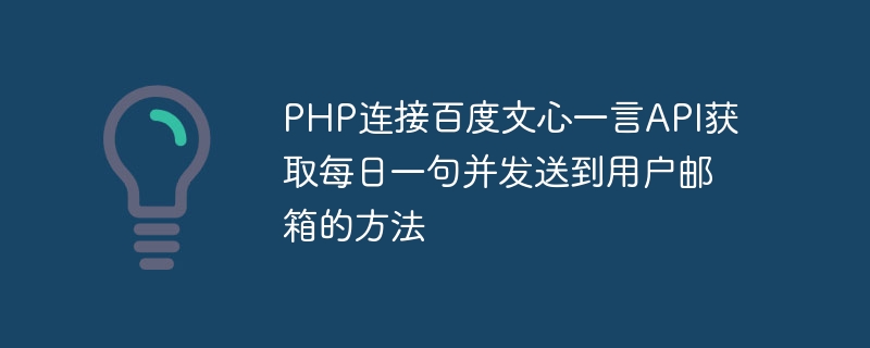 Baidu Wenxin Yiyan API を PHP に接続して毎日の文章を取得し、ユーザーのメールボックスに送信する方法