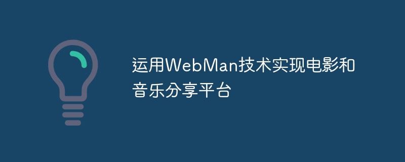 運用WebMan技術實現電影與音樂分享平台