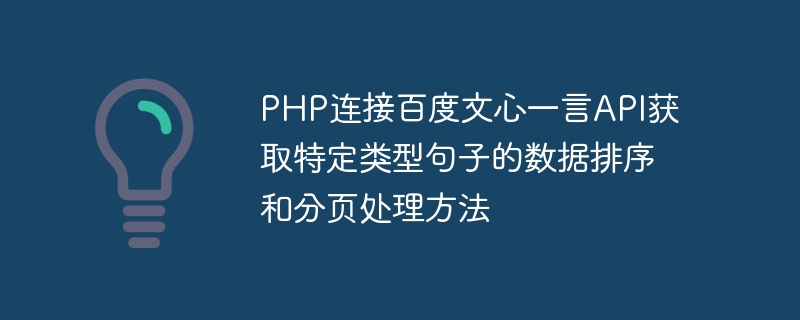 PHP連結百度文心一言API取得特定類型句子的資料排序與分頁處理方法