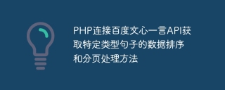 php连接百度文心一言api获取特定类型句子的数据排序和分页处理方法