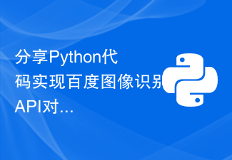 Partager le code Python pour implémenter le didacticiel d'accueil de l'API de reconnaissance d'image Baidu