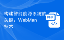 构建智能能源系统的关键：WebMan技术