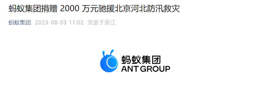 蚂蚁集团向北京、河北防汛救灾捐赠 2000 万元